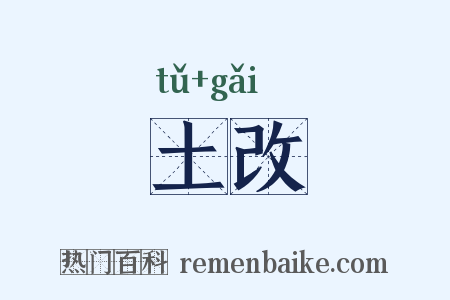 土改是什么意思的图片